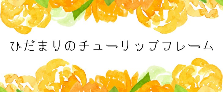 お店のPOP｜お知らせ｜メッセージカード｜ハガキ｜メニュー｜資料作成｜チューリップ｜水彩｜フレーム（飾り枠）｜無料｜ダウンロード